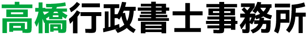 高橋行政書士事務所